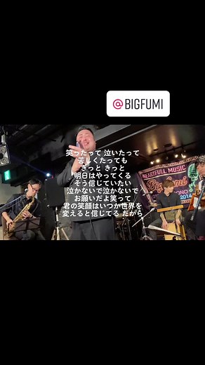 @bigfumi #Life #救われる曲 #おすすめにのりたい #みんなに聴いてほしい曲 #笑顔 #歌うま