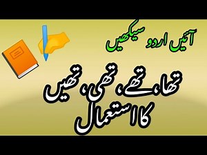 Easy Urdu/تھا ،تھی ،تھے ،تھیں کا استعمال/Easy Urdu for beginners