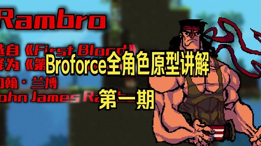 【Broforce】“全人物介绍第一期”【春风若有怜花意，可否许我再少年。】