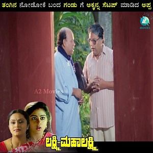 ತಂಗಿನ ನೋಡೋಕೆ ಬಂದ ಗಂಡು ಗೆ ಅಕ್ಕನ್ನ ಸೆಟಪ್ ಮಾಡಿದ ಅಪ್ಪ | LAkshmi Mahalakshmi kannada movie | part 03 #LAkshmiMahalakshmi #Shashikumar #Abhijith #Shilpa #Shwetha #MukyamanthriChandru #Padmavasanthi | A2 Movies