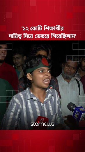 '১২ কোটি শিক্ষার্থীর দায়িত্ব নিয়ে সংসদের ভেতরে গিয়েছিলাম'#StudentsProtest #starnews