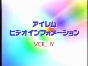 アイレム ビデオ インフォメーション Vol.4