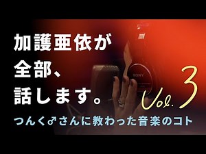 加護亜依が全部話します③ つんく♂さんに教わった音楽のコト