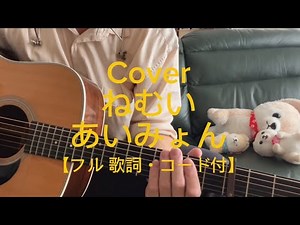 533 - ねむい【フル・歌詞コード付】