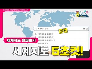세계지도 쉽게 그리기 / 온학교