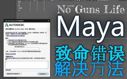 Maya_2020_致命错误恢复文件的解决方法_erro_