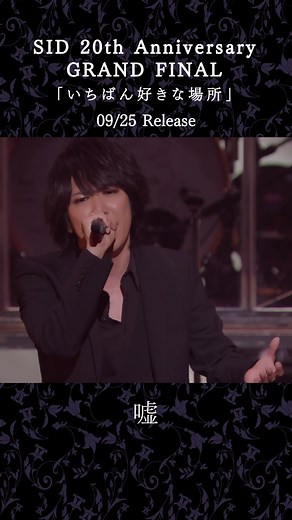 シド - 嘘 Live at SID 20th Anniversary GRAND FINAL「いちばん好きな場所」