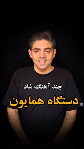 ‎JAVAD MOKHTARI / جواد مختاری/ خواننده‎ on Instagram‎: "چند آهنگ شاد در دستگاه همایون . آموزش دستگاه‌های موسیقی ایرانی با جواد مختاری"‎