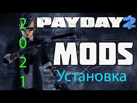 Как установить моды на PayDay 2. Гайд 2021