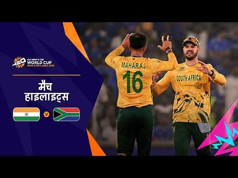 दक्षिण अफ़्रीका की भारत पर बड़ी जीत | Hindi Highlights | IND v SA | Men’s T20 World Cup 2026