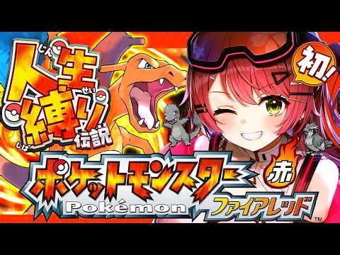 #2【ポケモンファイアレッド】はじめての人生縛りでゆく生き残りをかけた ファイアレッドの旅～みこちと人生縛り伝説～【ホロライブ/さくらみこ】