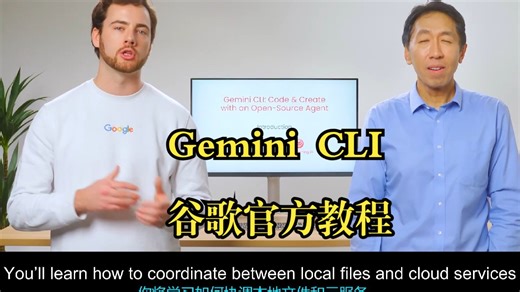 吴恩达《Gemini CLI：使用开源智能体进行代码开发与创作| Code & Create with an Open-Source Agent》