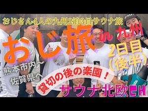 おじ旅in九州（２日目後半）