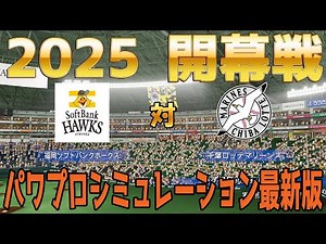 [2025 Opening Game] Fukuoka SoftBank Hawks vs. Chiba Lotte Marines Latest Power Pro Simulation [P...