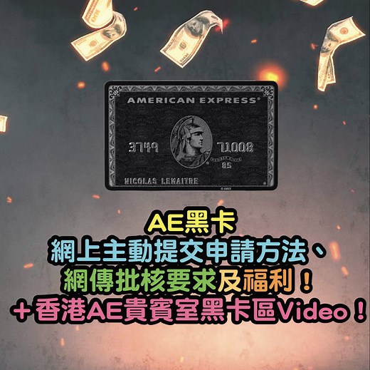 美國運通Centurion Card AE黑卡 申請方法、網傳批核要求及福利