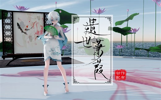 【MMD动作配布】Ace组合《遗世蒹葭》（嘉儿单人版）