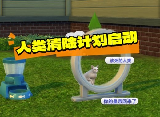 【模拟人生4】自汉化宠物可控适配1.107必备mod生活模组aom selectable pets