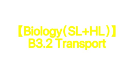 【Biology（SL HL）】B3.2 Transport