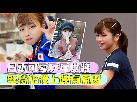 東京殘奧｜日本女「乒」引熱議 古川佳奈美堅持化妝上陣有原因
