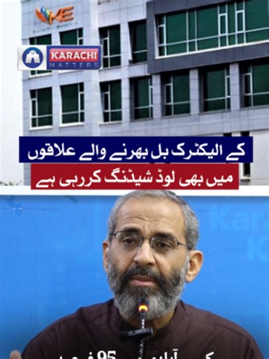 K-Electric carrying out load shedding despite paid bills