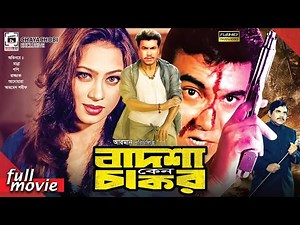 বাদশা কেন চাকর - Badsha Keno Chakor | Manna, Popy | Superhit Bangla Movie