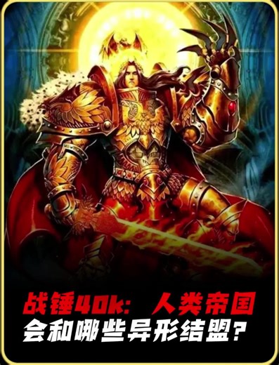 战锤40k：人类帝国会和哪些异形结盟？