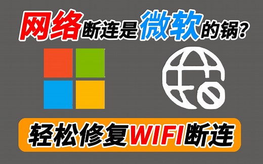 Win10/11网络WIFI断连修复技巧！网络断连是微软的锅？