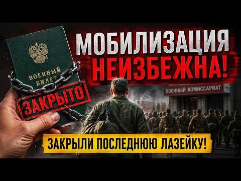 Срочно! МОБИЛИЗАЦИЯ неизбежна! Закрыта ПОСЛЕДНЯЯ ЛАЗЕЙКА!