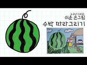[혼자 그리Go 멋지게 색칠하Go] 수박 따라 그리기/배경도안 더보기 다운로드/easy drawing &coloring
