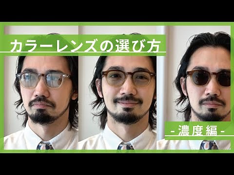 [Professionals' advice] How to choose the right lens color for your glasses