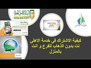 كيفية الاشتراك فى خدمة الاهلى نت من البنك الاهلى المصرى بدون الذهاب للفرع و انت بالمنزل