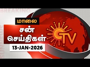 Sun Seithigal | சன் மாலை செய்திகள் | 13-01-2026 | Evening News | Sun News