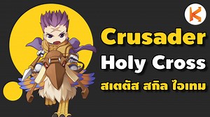 Ro Classic | Crusader สาย Holy Cross วิธีอัพสเตตัส อัพสกิล และไอเทม - Kamonway