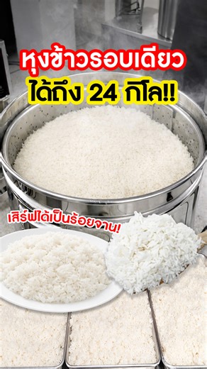 💥ยังหุงข้าวแบบเดิมอยู่หรือเปล่า? ต้องดูคลิปนี้เลย! www.sgethai.com/food-steamer/ หุงรอบเดียวเสิร์ฟได้กว่า 100 จาน เม็ดข้าวเรียงสวย ขึ้นหม้อ . 👉เปลี่ยนมาใช้ หม้อหุงข้าว กำลังผลิตสูง ✅ หม้อใหญ่ 45 ลิตร หุงได้ครั้งละ 20 กก. ✅ ระบบเช็ดน้ำ ข้าวสวยเรียงเม็ด หอม อร่อย ไม่แฉะ ✅ ลดน้ำตาลส่วนเกินได้จริง เหมาะทั้งร้านอาหาร & สุขภาพ ✅ คุมเวลา–อุณหภูมิอัตโนมัติ ใช้งานง่าย ✅ ปรับความนุ่มข้าวได้ 15 ระดับ ✅ สแตนเลสทั้งเครื่อง ทนทาน ใช้งานหนักได้ ✅ เสิร์ฟได้ 100 จานต่อรอบ ทำงานเร็ว ไม่เสียเวลา . ⭐ ทดลองใช้งานฟ