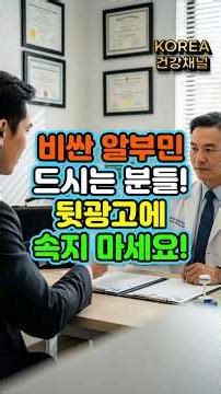 비싼 알부민 드시는 분들! 뒷광고에 속지 마세요! 간기능 개선을 통한 알부민 수치 올리는법 #60대건강 #시니어건강