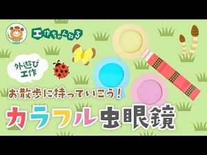カラフル虫眼鏡【外遊び工作・お散歩】