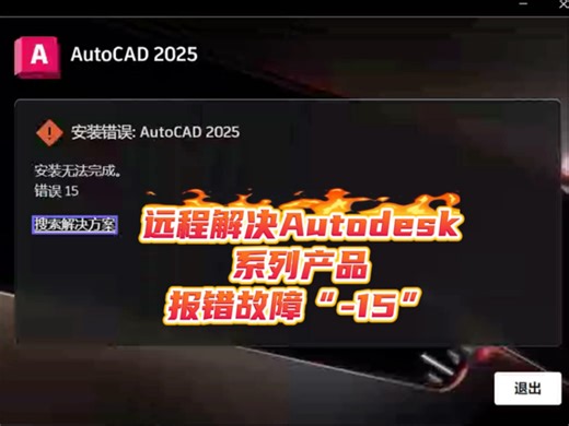 远程解决Autodesk产品安装报错“15”