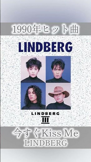 【1990年ヒット曲】今すぐKiss Me / LINDBERG(リンドバーグ)