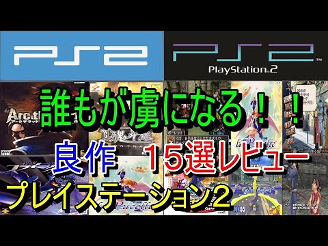 [PlayStation 2] Everyone will be hooked! Review of 15 great games [PS2]