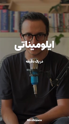 ‎میرعلی | رسانه‌ی میرشو‎ on Instagram‎: "⁨ ✅ یک دقیقه اطلاعات عمومی ◀️ ایلومیناتی؛ چشمِ بالایِ هِرَم … ————————— ‼️ با آبان‌تتر، خرید و فروش ارز دیجیتال مثل آب خوردن راحته 🔵 … ✅واریز و برداشت آنی ✅برداشت نامحدود و بدون سقف ✅ یه تجربه‌‌ی راحت و بدون دردسر ————— #آبان_تتر ‪@abantether‬⁩"‎