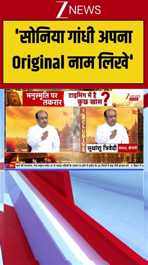 Manusmriti Scandal: 'सोनिया गांधी अपना Original नाम लिखे'