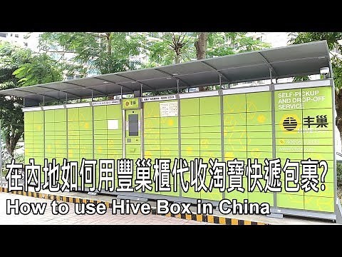 How to use Hive Box in China (English Subtitle)