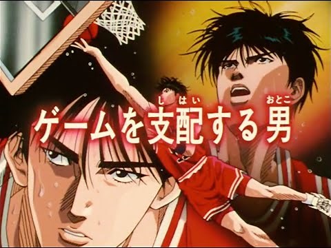 SLAMDUNK 桜木花道と流川楓のパス 花道→流川→牧を抜きシュート 海南戦 牧紳一 仙道彰 魚住純 スラムダンク 流川猛攻一点集中 湘北shohoku 草尾毅 緑川光 大塚芳忠 岸野幸正 江川央生