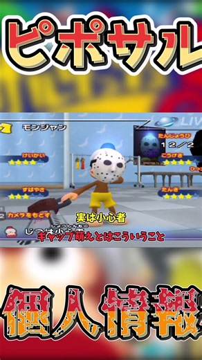 【#サルゲッチュ3】ピポサルの個人情報を見ていこう！【#ゆっくり実況】【#ゲーム実況】【#レトロゲーム】