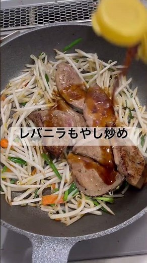 レバニラもやし炒め！！#美味しい #簡単レシピ #料理