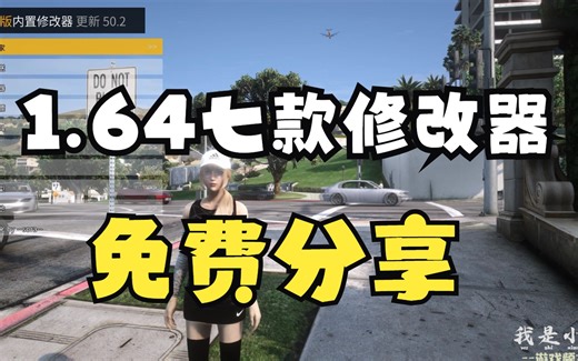 GTA1.64“七款“内置修改器免费分享