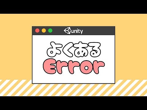 【初心者向け】あれ？動かない？Unityのよくあるエラー特集！