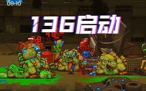 全民僵尸大战136攻略不用愤怒药剂