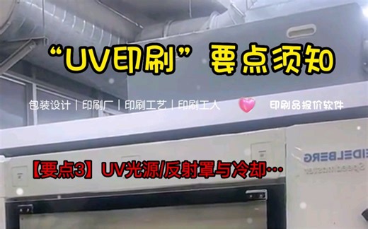 “UV印刷”，相信绝大多数干印刷的都不陌生。UV印刷是一种通过紫外光干燥、固化油墨的一种印刷工艺，需要含有光敏剂的油墨与UV固化灯相配合