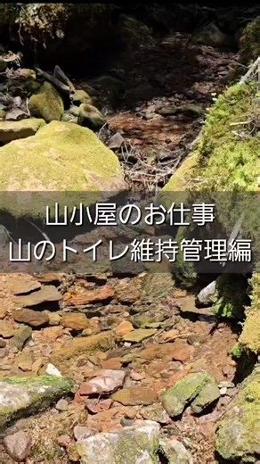 八ヶ岳オーレン小屋 on Instagram: "山のトイレ維持管理方法 お見せいたします！ (秋の汚泥タンク歩荷の続き) 山では主に物資輸送費が理由で物が高くなります！ トイレ利用料も昔は100円だったのが近年は汚泥量が増加しヘリを使用する回数が増えたので200円に上がりました。自然を守るとはどう言うことか？今回は200円の根拠を見ていただきたいです。 秋に汚泥タンク空30kgを歩荷していて驚いた方も多くいると思います。何で担いでいるかと言うとヘリを使用せず荷揚げコストを少しでも安くするためです。 現代社会において、山のトイレを維持管理するのは並大抵の事ではありません。 昨今、物価高で何でも高く感じてしまいますが、山では小屋番達が自然保護の為、日々頑張っています。 今後もご理解とご協力をよろしくお願いいたします。 -----‐---------------------------------------------------------- ⭐2026年山小屋アルバイト募集中⭐ 長期アルバイト(4/下旬～11/上旬) 1名 中期アルバイト(7/中旬～11/上旬) 1名 短期アルバイト